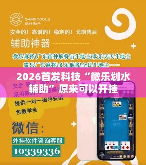 2026首发科技“微乐划水辅助	”原来可以开挂