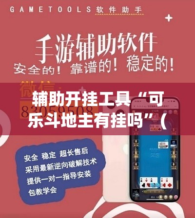 辅助开挂工具“可乐斗地主有挂吗”(免费)开挂辅助教学(最新辅助开挂教程)