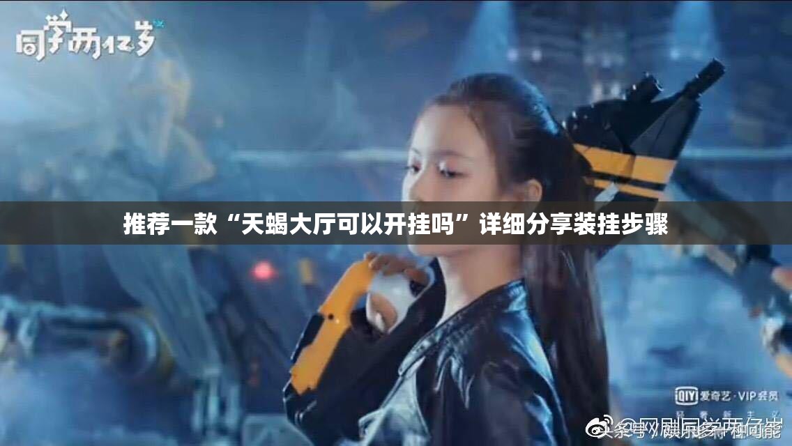 推荐一款“天蝎大厅可以开挂吗	”详细分享装挂步骤