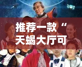 推荐一款“天蝎大厅可以开挂吗”详细分享装挂步骤