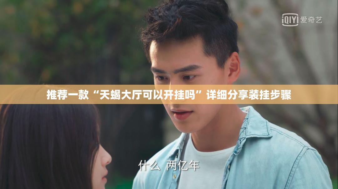 推荐一款“天蝎大厅可以开挂吗”详细分享装挂步骤