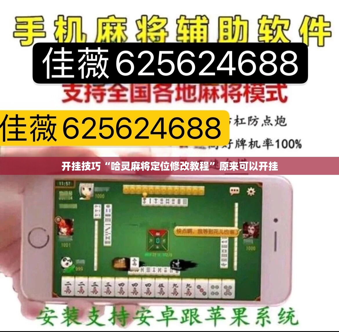 开挂技巧“哈灵麻将定位修改教程”原来可以开挂