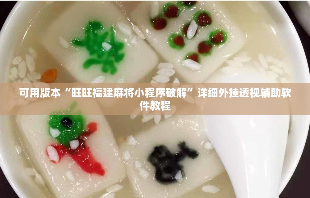 可用版本“旺旺福建麻将小程序破解”详细外挂透视辅助软件教程