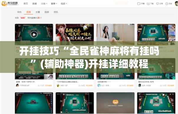 开挂技巧“全民雀神麻将有挂吗	”(辅助神器)开挂详细教程