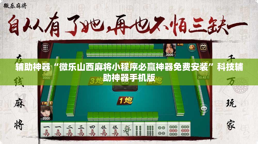 辅助神器“微乐山西麻将小程序必赢神器免费安装”科技辅助神器手机版