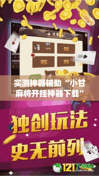 实测神器辅助“小甘麻将开挂神器下载	”开挂(透视)最新辅助详细