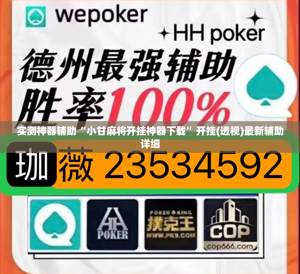 实测神器辅助“小甘麻将开挂神器下载”开挂(透视)最新辅助详细