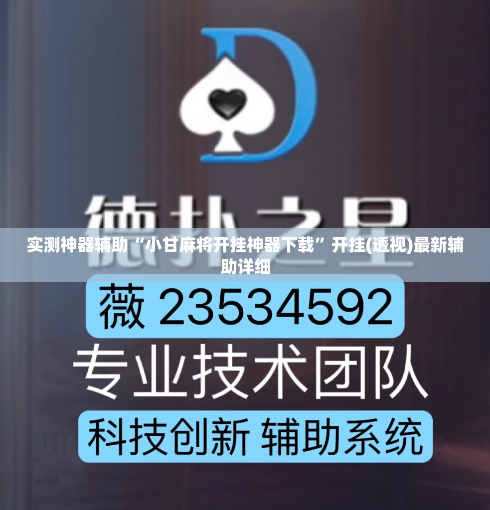 实测神器辅助“小甘麻将开挂神器下载”开挂(透视)最新辅助详细