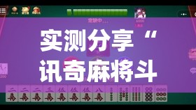 实测分享“讯奇麻将斗牌开挂最新版本更新内容(透视)”开挂辅助脚本+详细开挂安装教程