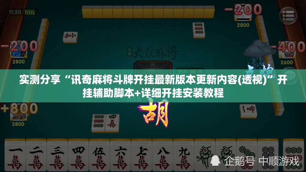 实测分享“讯奇麻将斗牌开挂最新版本更新内容(透视)”开挂辅助脚本+详细开挂安装教程