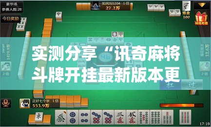 实测分享“讯奇麻将斗牌开挂最新版本更新内容(透视)	”开挂辅助脚本+详细开挂安装教程