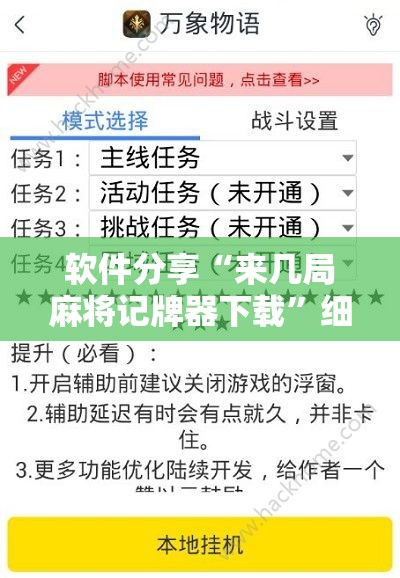 软件分享“来几局麻将记牌器下载”细辅助教程分享