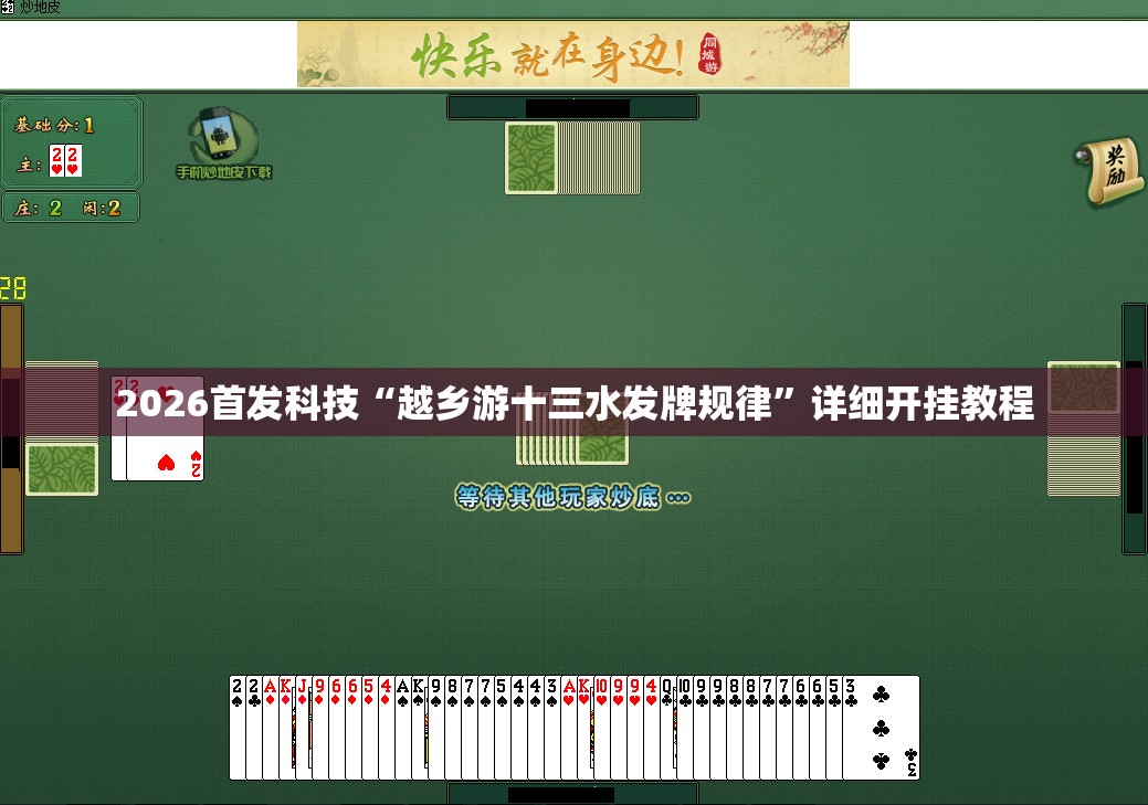 2026首发科技“越乡游十三水发牌规律	”详细开挂教程
