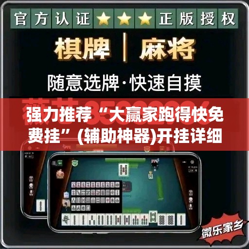 强力推荐“大赢家跑得快免费挂”(辅助神器)开挂详细教程