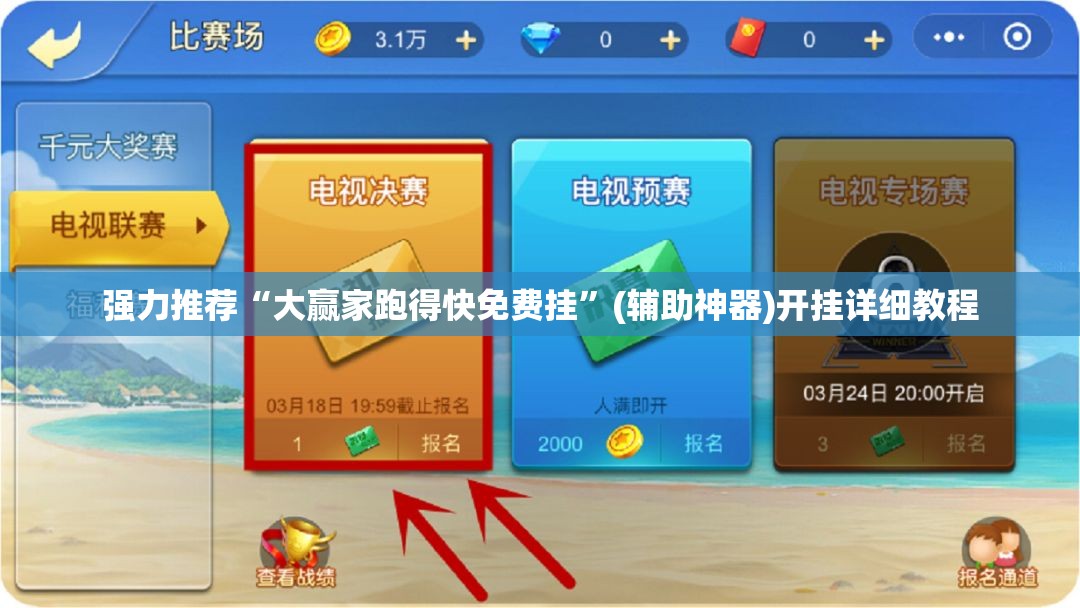 强力推荐“大赢家跑得快免费挂”(辅助神器)开挂详细教程