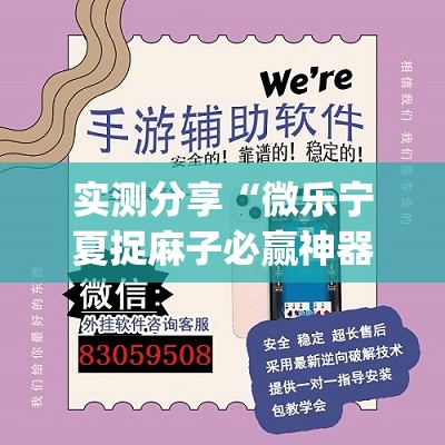实测分享“微乐宁夏捉麻子必赢神器(透视)	”开挂辅助脚本+详细开挂安装教程