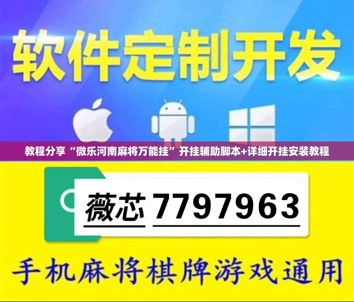 教程分享“微乐河南麻将万能挂”开挂辅助脚本+详细开挂安装教程