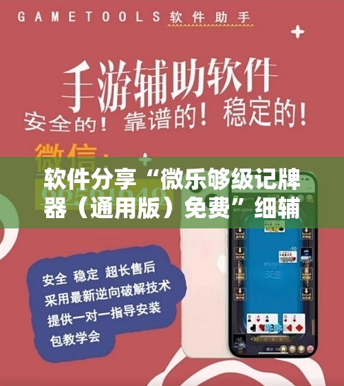 软件分享“微乐够级记牌器（通用版）免费”细辅助教程分享