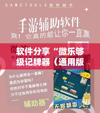软件分享“微乐够级记牌器（通用版）免费	”细辅助教程分享