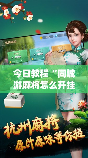 今日教程“同城游麻将怎么开挂”开挂(透视)辅助教程