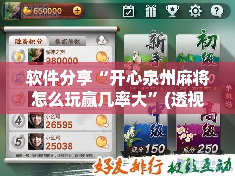 软件分享“开心泉州麻将怎么玩赢几率大”(透视)其实确实有挂