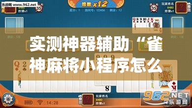 实测神器辅助“雀神麻将小程序怎么开挂”开挂(透视)辅助神器
