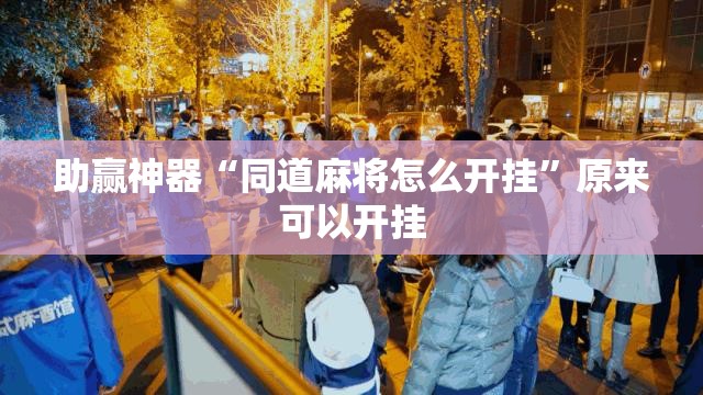 助赢神器“同道麻将怎么开挂”原来可以开挂