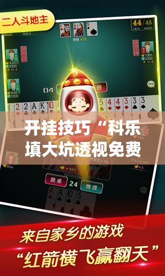 开挂技巧“科乐填大坑透视免费版”(透视挂)辅助下载教程