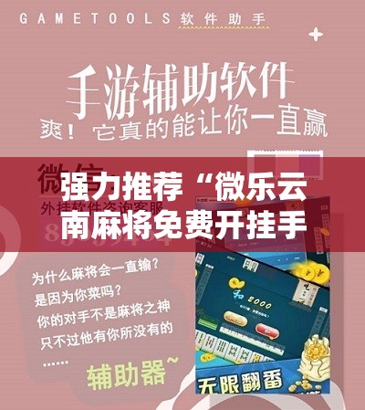 强力推荐“微乐云南麻将免费开挂手机版	”其实确实有挂