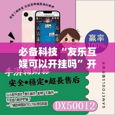 必备科技“友乐互娱可以开挂吗	”开挂辅助脚本+详细开挂安装教程