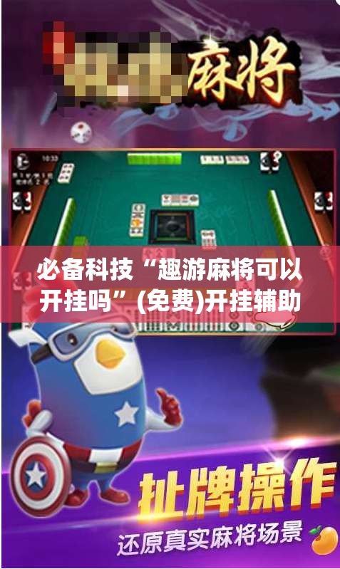 必备科技“趣游麻将可以开挂吗”(免费)开挂辅助教学(最新辅助开挂教程)