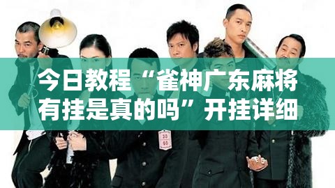 今日教程“雀神广东麻将有挂是真的吗	”开挂详细教程