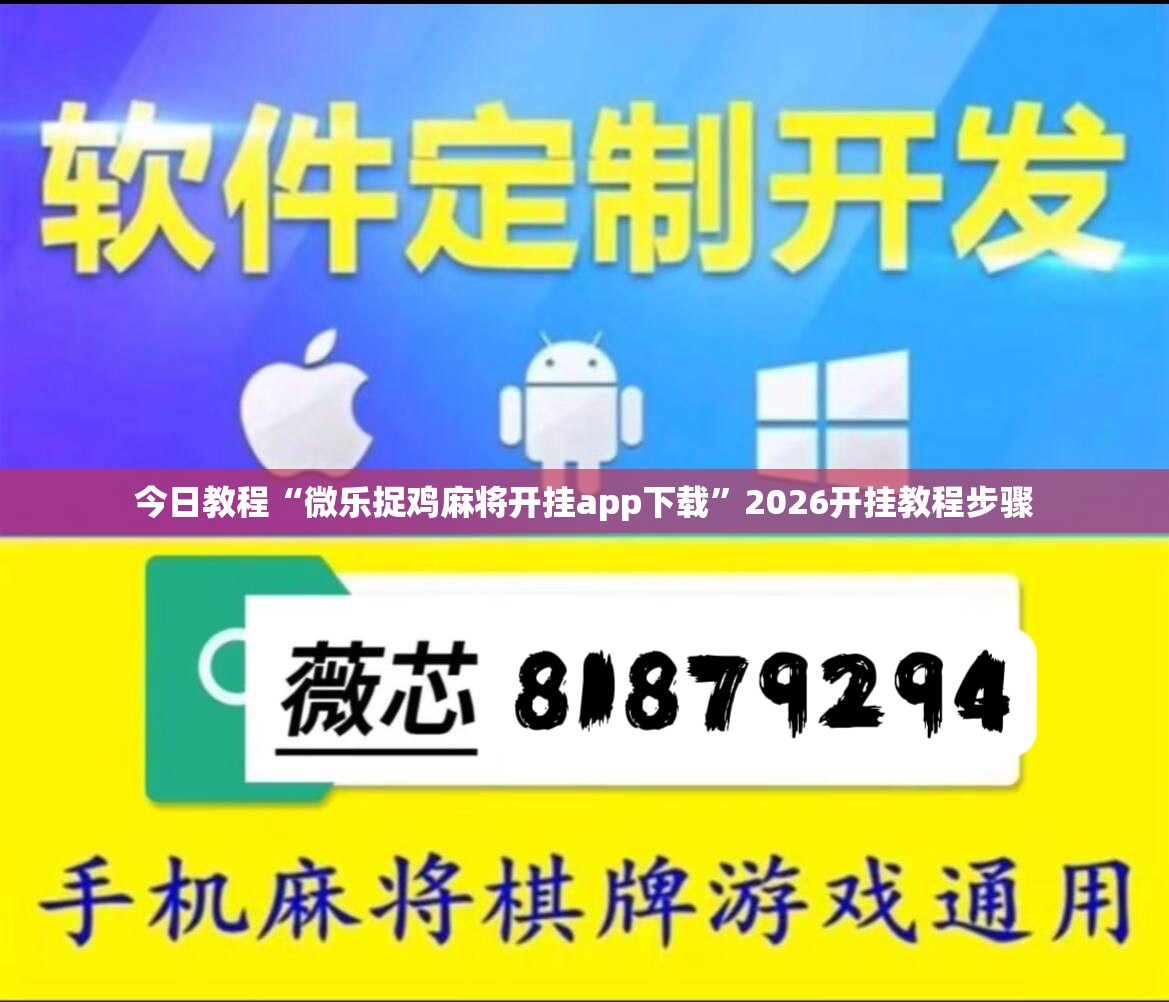 今日教程“微乐捉鸡麻将开挂app下载	”2026开挂教程步骤