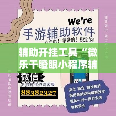 辅助开挂工具“微乐干瞪眼小程序辅助器”科技辅助神器手机版
