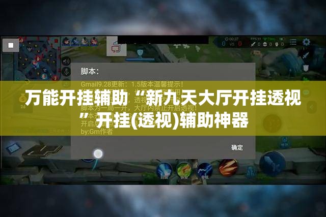 万能开挂辅助“新九天大厅开挂透视	”开挂(透视)辅助神器