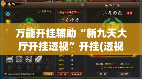 万能开挂辅助“新九天大厅开挂透视”开挂(透视)辅助神器