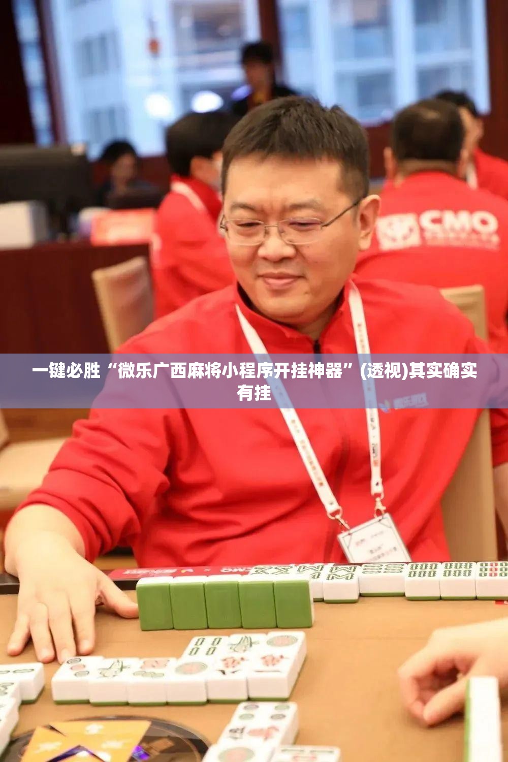 一键必胜“微乐广西麻将小程序开挂神器”(透视)其实确实有挂