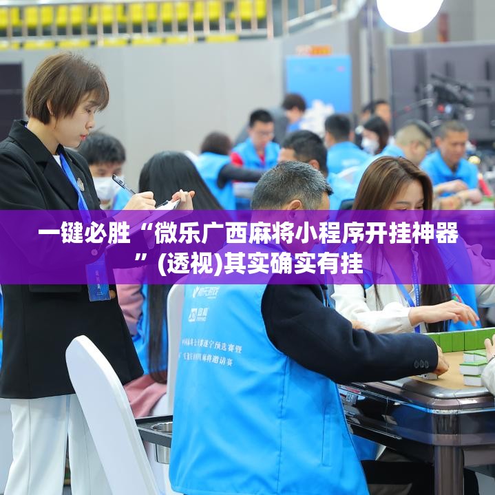 一键必胜“微乐广西麻将小程序开挂神器”(透视)其实确实有挂