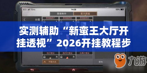 实测辅助“新蛮王大厅开挂透视	”2026开挂教程步骤