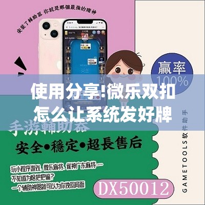 使用分享!微乐双扣怎么让系统发好牌”(透视挂)辅助下载教程
