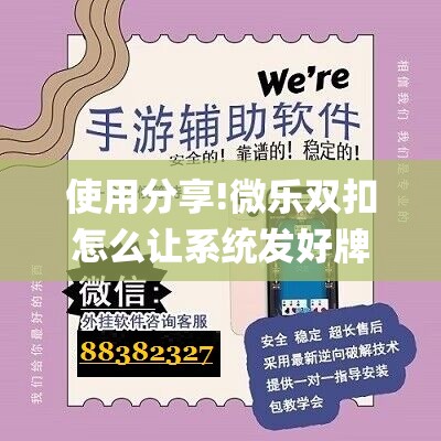 使用分享!微乐双扣怎么让系统发好牌”(透视挂)辅助下载教程