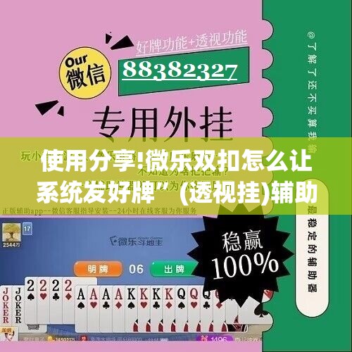 使用分享!微乐双扣怎么让系统发好牌”(透视挂)辅助下载教程