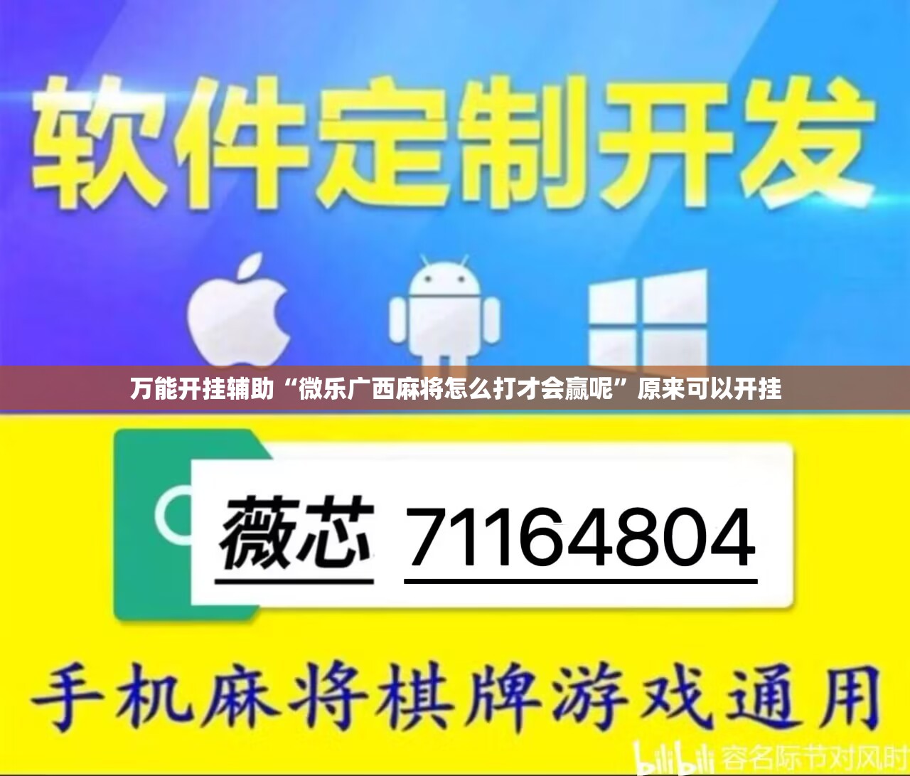 万能开挂辅助“微乐广西麻将怎么打才会赢呢”原来可以开挂