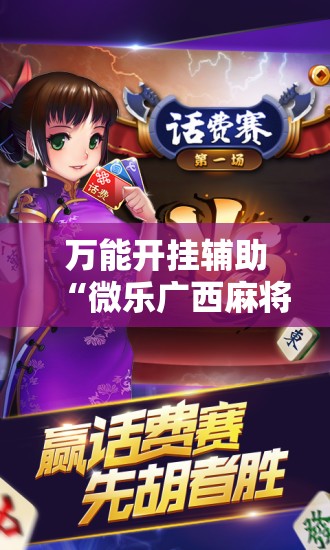 万能开挂辅助“微乐广西麻将怎么打才会赢呢”原来可以开挂