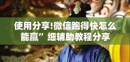 使用分享!微信跑得快怎么能赢”细辅助教程分享