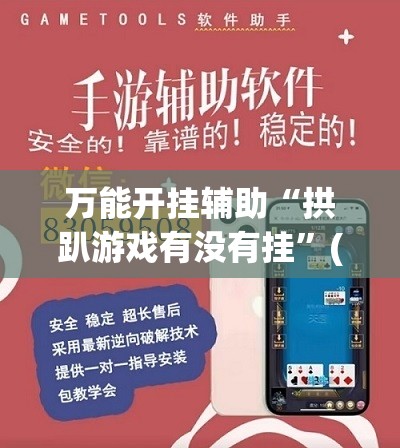 万能开挂辅助“拱趴游戏有没有挂	”(免费)开挂辅助教学(最新辅助开挂教程)