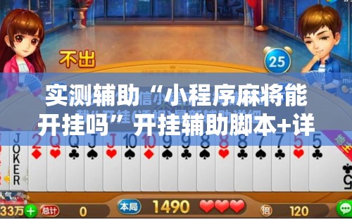 实测辅助“小程序麻将能开挂吗	”开挂辅助脚本+详细开挂安装教程