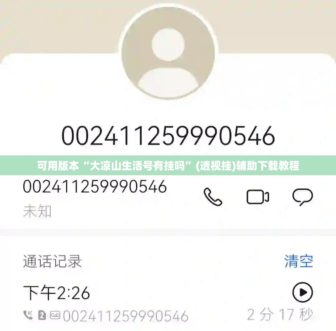 可用版本“大凉山生活号有挂吗”(透视挂)辅助下载教程