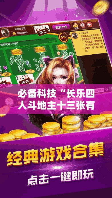 必备科技“长乐四人斗地主十三张有挂没”其实确实有挂