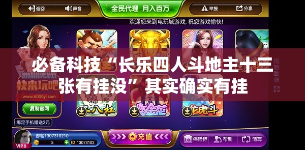 必备科技“长乐四人斗地主十三张有挂没”其实确实有挂